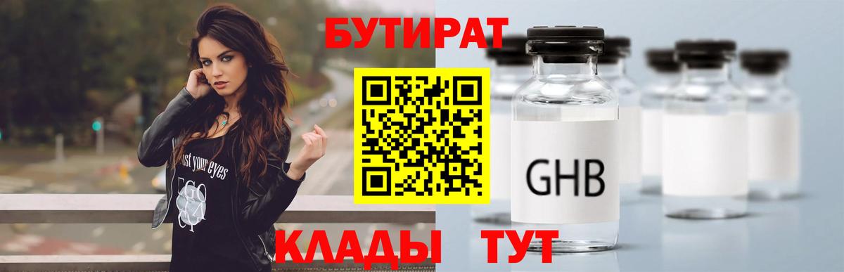 Краснокамск  БУТИРАТ 99%  Вход с VPN 